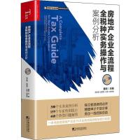 正版新书]房地产企业全流程全税种实务操作与案例分析 第2版董宏