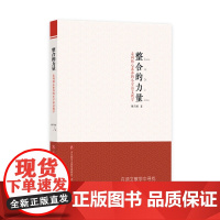 整合的力量:走向核心素养的小学语文教学
