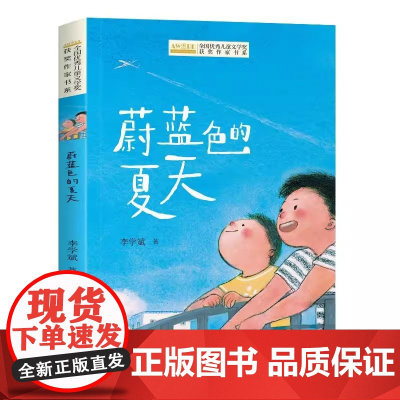 蔚蓝色的夏天 李学斌著 全国优秀儿童文学获奖作家书系 中国当代名家经典小学生课外阅读书籍儿童8-12读物适合孩子看的短篇