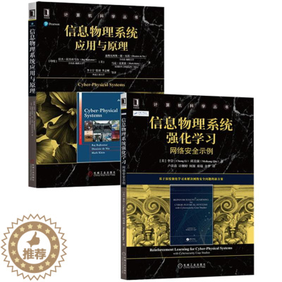 [醉染正版]8078758|[套装书]信息物理系统强化学习:网络安全示例+信息物理系统应用与原理(2册)