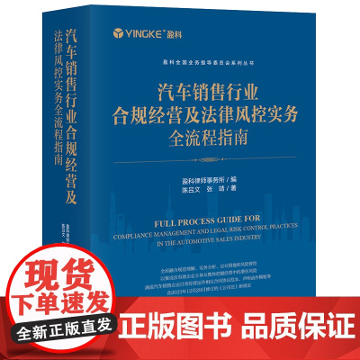 正版 汽车销售行业合规经营及法律风控实务全流程指南 盈科律师事务所编 陈吕文 张靖 著 法律出版社