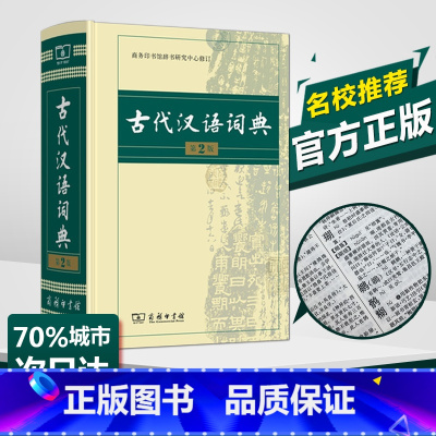 [正版]古代汉语词典 第2版 商务印书馆 古汉语字典辞典精装第二版 古汉语常用字字典文言文词典/字典 古现代汉语常用字
