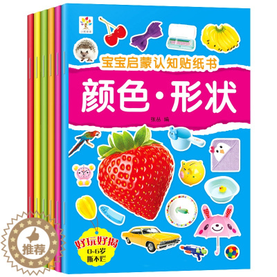 [醉染正版]儿童贴纸书幼儿宝宝早教书启蒙认知贴贴画专注力训练2到3-4-5-6岁卡通贴贴纸动物汽车颜色形状贴画书幼儿园益