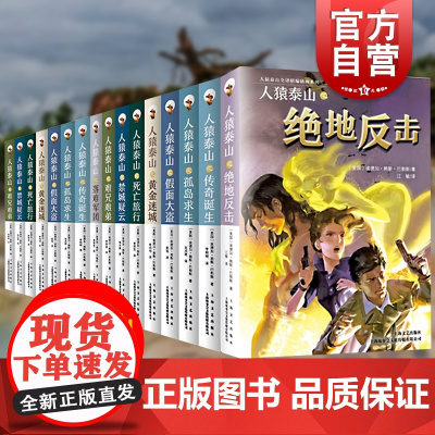 人猿泰山16册 全译插画本 外国丛林冒险奇幻小说文学故事书籍 电影原著 青少年中小学生课外读物 上海文化出版社