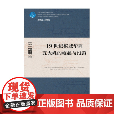 19世纪槟城华商五大姓的崛起与没落 黄裕端等 著 历史