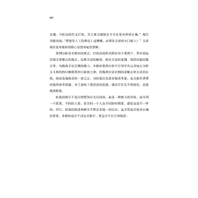 [M]经方医案-9787513280242