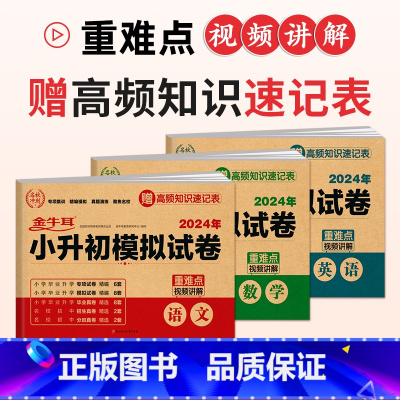 [2024新版]语文+数学+英语 小学通用 [正版]2024小升初模拟试卷英语小学毕业系统总复习刷题资料六年级下册升初中