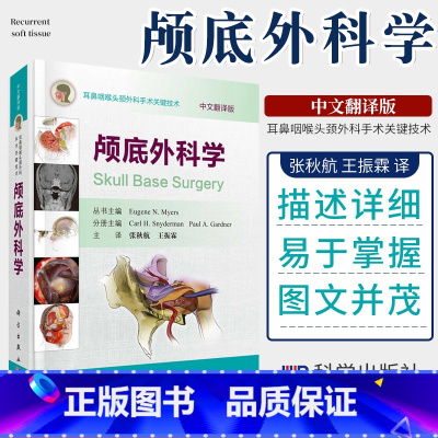 [正版]颅底外科学 中文翻译版 张秋航 振霖 译 耳鼻咽喉头颈外科手术关键技术 2019年04月出版 科学出版社