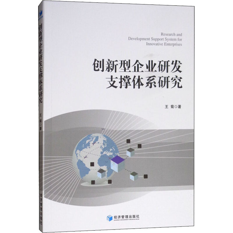 醉染图书创新型企业研发支撑体系研究9787509661154