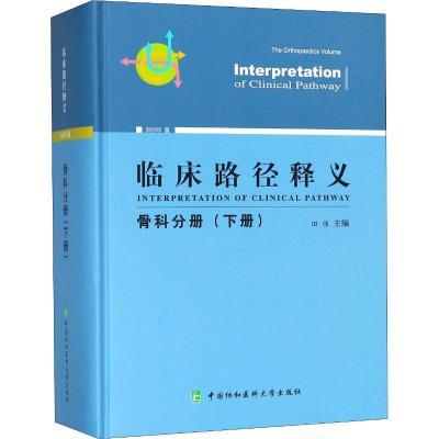 正版新书]临床路径释义 骨科分册(下册) 2018年版田伟9787567910