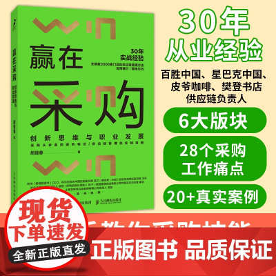 赢在采购 创新思维与职业发展 胡逢春著 采购从业者进阶笔记 供应链管理实践指南 企业餐饮*售业采购与供应链管理书籍