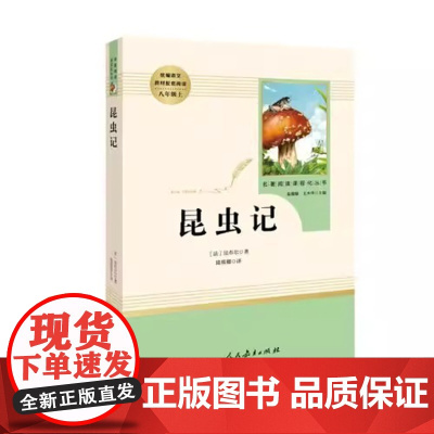 昆虫记法布尔原著人教版青少完整版人民教育出版社初二八年级上册阅读书课外书红星照耀中国初中名著必阅读书籍读