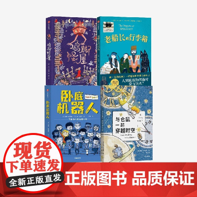 老船长的行李箱+卧底机器人+鸡脚怪屋+与仓鼠一起穿越时空(五年级4册) 罗斯韦尔福德 等著 中信出版社图书 正版