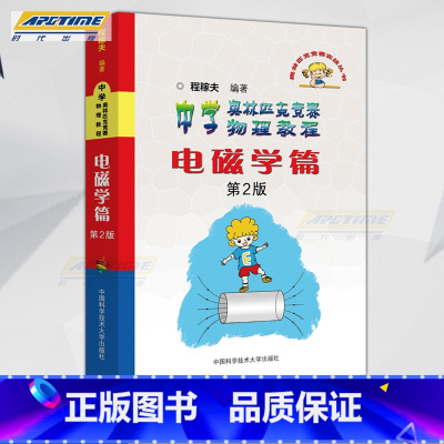 [正版]中学奥林匹克竞赛物理教程 电磁学篇 第2版 程稼夫/中国科学技术大学出版社 高中物理奥赛培优提高训练实战丛书 电
