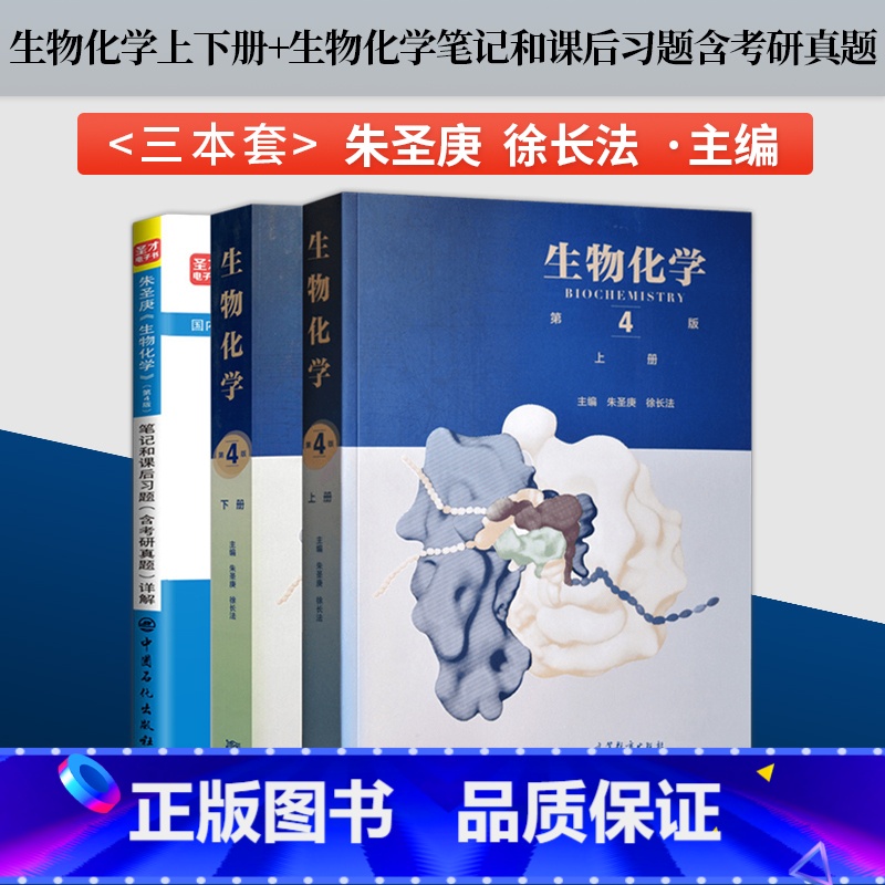 生物化学第四版[上册+下册+课后习题详解] [正版]生物化学第四版王镜岩 朱圣庚徐长法 第4版 第四版 上册+下册 高等