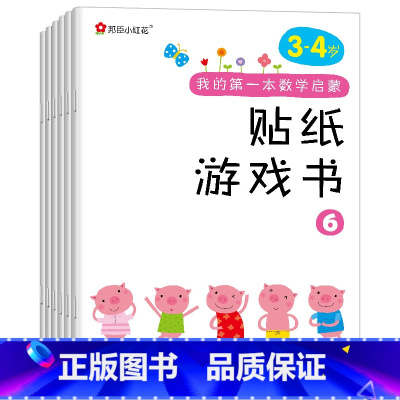 [正版]邦臣小红花我的第一本数学启蒙贴纸游戏书3-4岁儿童左右脑智力开发粘贴贴纸幼儿专注力训练思维逻辑益智游戏书趣味数