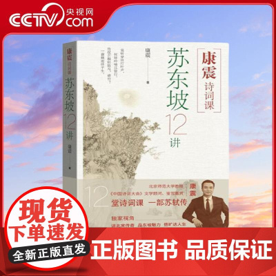 [央视网]康震诗词课 苏东坡12讲 12堂诗词课 一部苏轼传 康震全景解码东坡传奇人生 诗词世界与精神天地 WX