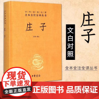 正版 庄子精装中华经典名著全本全注全译丛书庄子今注今译文白对照难字注音图书文化信息知识传播中国文化民俗中华书局