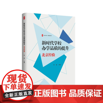 新时代学校办学品质的提升 北京经验 大夏书系 教育新思考 校长 教师培训 中小学管理 华东师范大学出版社