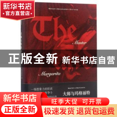 正版 大师与玛格丽特 (俄)米·阿·布尔加科夫著 中央编译出版社 97