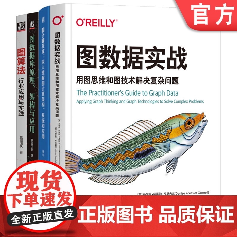 套装 图数据库原理、架构与应用+图数据实战+图算法+图计算技术(套装共4册)机械工业出版社