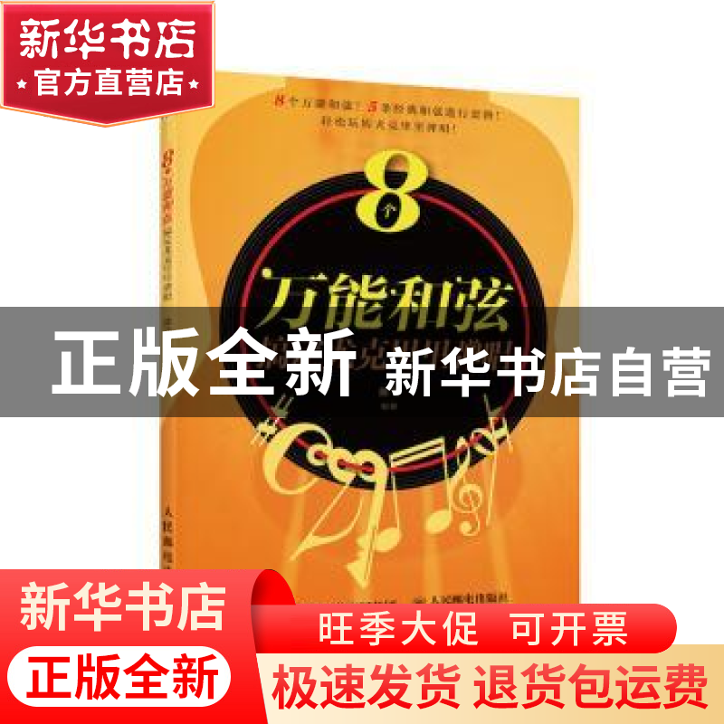 正版 8个万能和弦搞定尤克里里弹唱 陈飞 人民邮电出版社 9787115