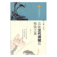 诺森千秋一寸心:品味汉代诗赋的之美齐艳方97875169087华龄出版社