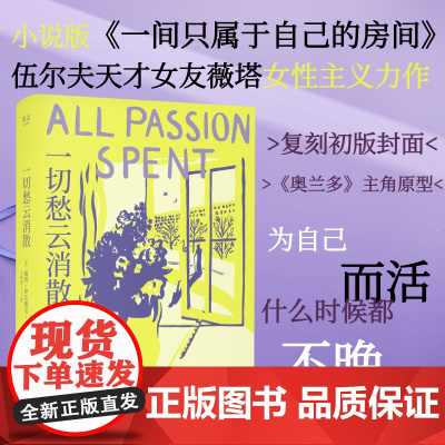 一切愁云消散 薇塔·萨克维尔·韦斯特 伍尔夫天才女友 小说版《一间只属于自己的房间》女性主义 为自己而活 外国文学 果麦