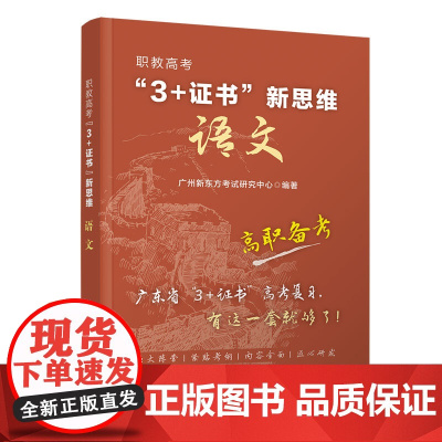 清华正版 职教高考“3+证书”新思维 语文 广州新东方考试研究中心 清华大学出版社 语文高考