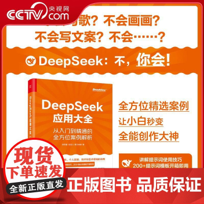 [央视网]DEEPSEEK应用大全 从入门到精通的全方位案例解析 全方位精选案例 让小白秒变全能创作大神 WX