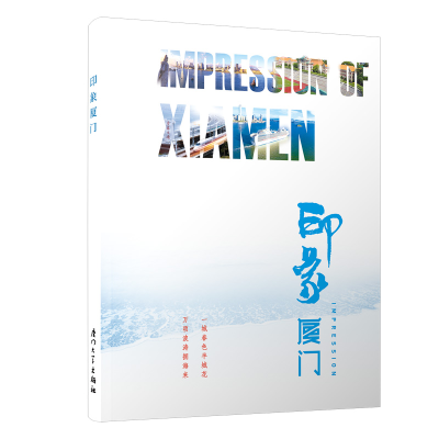 醉染图书印象厦门(汉英对照)9787561565407