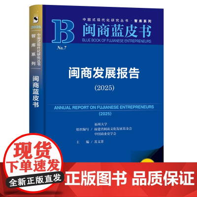 闽商发展报告.2025(2025版)
