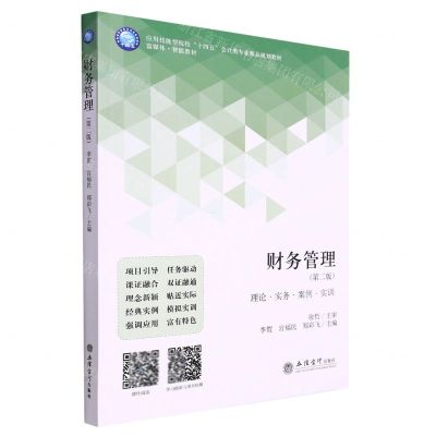 [N]财务管理(理论实务案例实训第2版应用技能型院校十四五会计类专业精品规划教材)-9787542970473