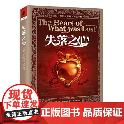失落之心 泰德·威廉姆斯 重庆出版社 正版书籍