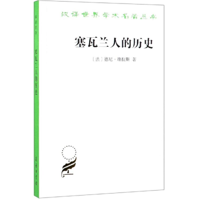 醉染图书塞瓦兰人的历史9787100024525