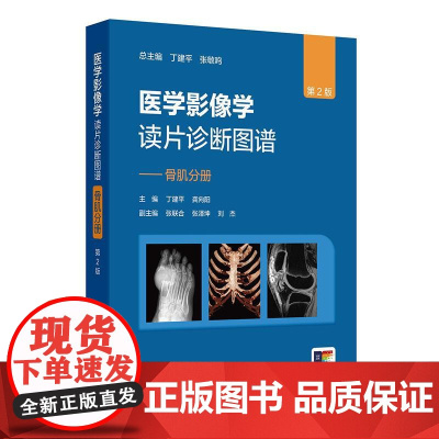 医学影像学读片诊断图谱骨肌分册第2二版丁建平龚向阳腹部胸膜壁骨骼系统影像学放射学临床CTX光CTDR全专业影像学医师临床