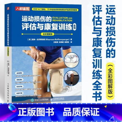 [正版]运动损伤的评估与康复训练全书 运动损伤的物理临床实践指南 运动解剖骨关节软组织解剖结构与运动特征康复书籍