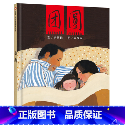 [团圆]春节守望爱与团圆的温暖故事 [正版]我爸爸我妈妈绘本全套 幼儿早教启蒙宝宝书籍儿童故事书幼儿园硬面精装大班中班读