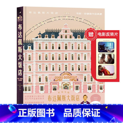 [正版]赠电影反转片《布达佩斯大饭店》韦斯安德森作品典藏 茨维格小说艺术设定集 色彩电影美术设计幕后记录艺术礼物书籍 现