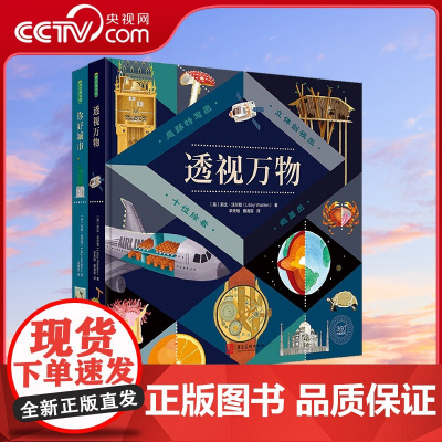 你好城市+透视万物 介绍城市 全方位探索大千世界 城市百科自然生态建筑奇观风土人情插图科普书历史文化名城艺术知识好奇心Q