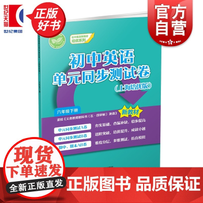 初中英语单元同步测试卷:上海培优版六年级下 初中英语新教材培优系列 6B六年级第二学期中小学教辅上海教育出版社
