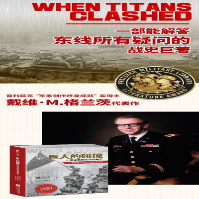 [M]巨人的碰撞(一部全新的苏德战争史全新修订扩充版本)-9787559449511