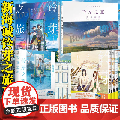 [系列任选]铃芽之旅漫画+小说+设定集+美术画集全套 新海诚 甘岛传记编绘动画电影作品小说改编漫画天气之子你的名字 天闻