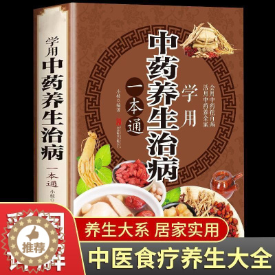 [醉染正版]学用中药养生治病 一本通 中医养生饮食家庭健康保健 男女士健康知识大全书 生活常识手册保健图书 活用中药养生
