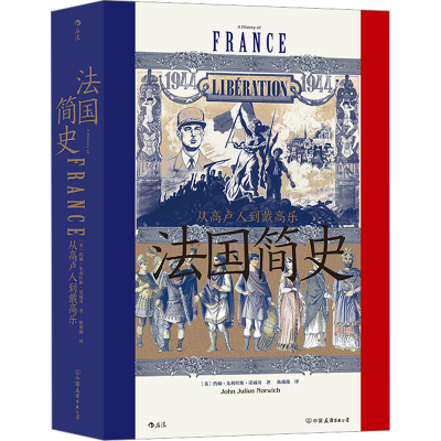 [M]法国简史 从高卢人到戴高乐-9787505752641