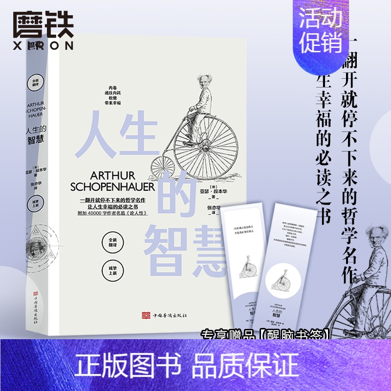 [正版]人生的智慧 亚瑟叔本华著 哲学书籍的故事 自由人生幸福爱因斯坦尼采薛定谔托尔斯泰受益匪浅 新增40000字论人性