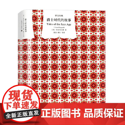爵士时代的故事 F·司各特·菲茨杰拉德 著 小说