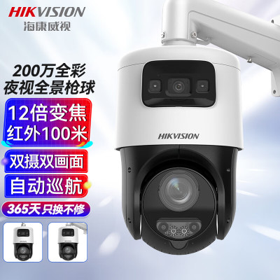 海康威视(HIKVISION)DS-2DC4C122DZ-DE监控摄像头室外全景200万全彩200万红外4吋双目枪球变焦