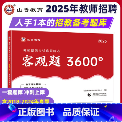 [正版]2025山香教育教师招聘考试客观题3600道教育理论基础综合含公共基础题库精选中学小学通用教育理论真题精选全国