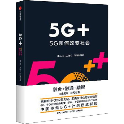 [M]5G+ 5G如何改变社会 李正茂,王晓云,张同须 著 -9787521708165